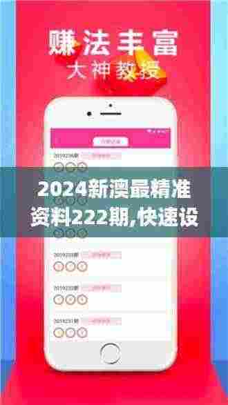 2024新澳最精准资料222期,快速设计响应方案_QHD版91.629