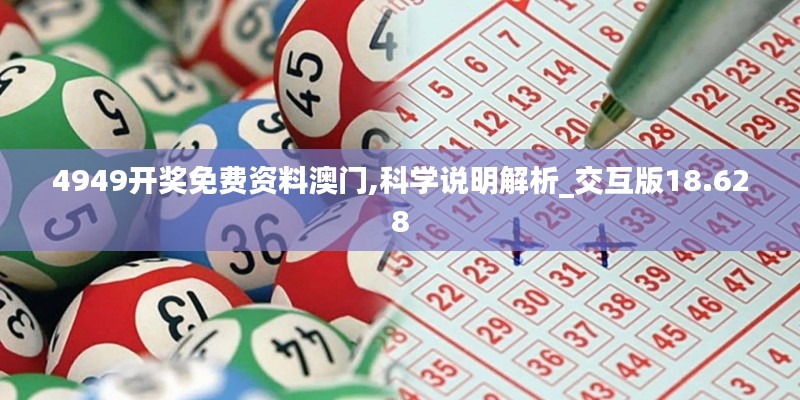 4949开奖免费资料澳门,科学说明解析_交互版18.628