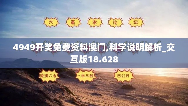 4949开奖免费资料澳门,科学说明解析_交互版18.628