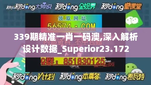 339期精准一肖一码澳,深入解析设计数据_Superior23.172