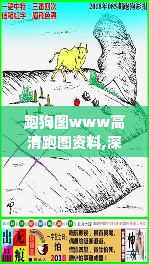 跑狗图www高清跑图资料,深度调查解析说明_eShop167.877