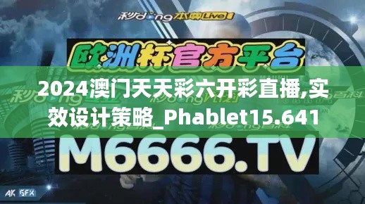2024澳门天天彩六开彩直播,实效设计策略_Phablet15.641