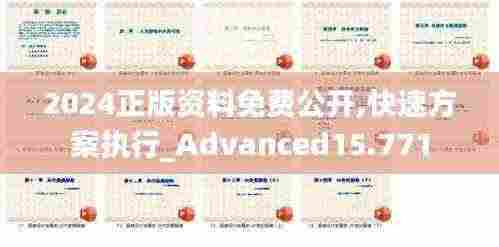 2024正版资料免费公开,快速方案执行_Advanced15.771
