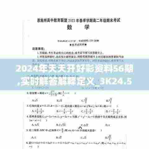 2024年天天开好彩资料56期,实时解答解释定义_3K24.574