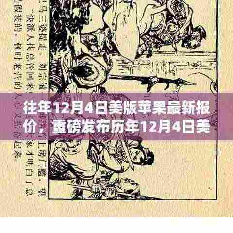 历年与最新，美版苹果新品揭秘与未来报价新纪元