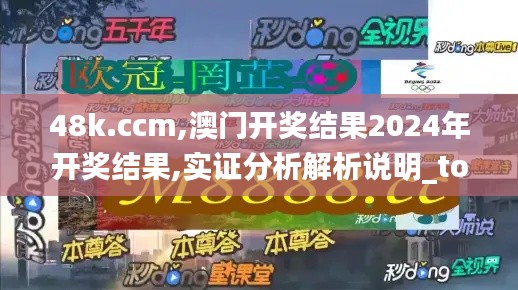 48k.ccm,澳门开奖结果2024年开奖结果,实证分析解析说明_tool42.558