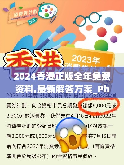 2024香港正版全年免费资料,最新解答方案_Phablet196.795