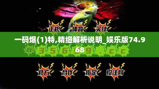 一码爆(1)特,精细解析说明_娱乐版74.968