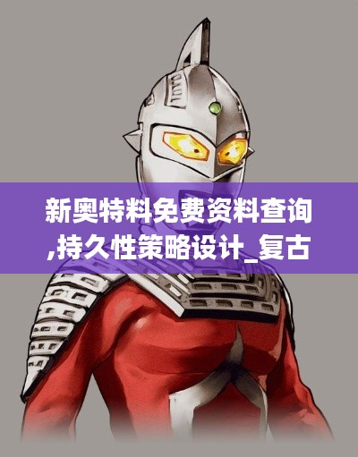 新奥特料免费资料查询,持久性策略设计_复古款56.429