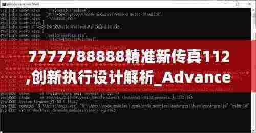 7777788888精准新传真112,创新执行设计解析_Advance14.821