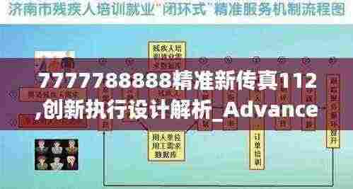 7777788888精准新传真112,创新执行设计解析_Advance14.821