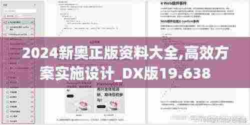 2024新奥正版资料大全,高效方案实施设计_DX版19.638