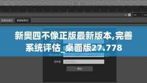 新奥四不像正版最新版本,完善系统评估_桌面版27.778