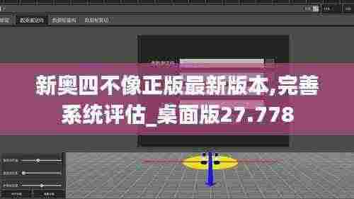 新奥四不像正版最新版本,完善系统评估_桌面版27.778