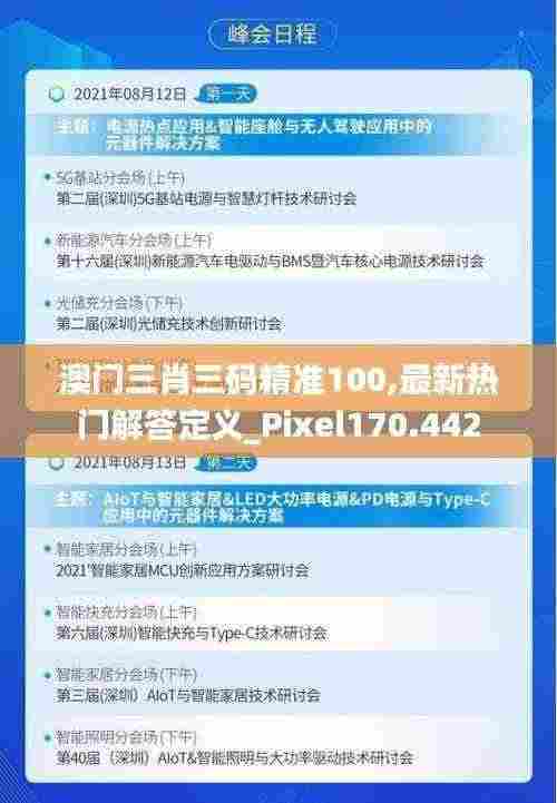 澳门三肖三码精准100,最新热门解答定义_Pixel170.442