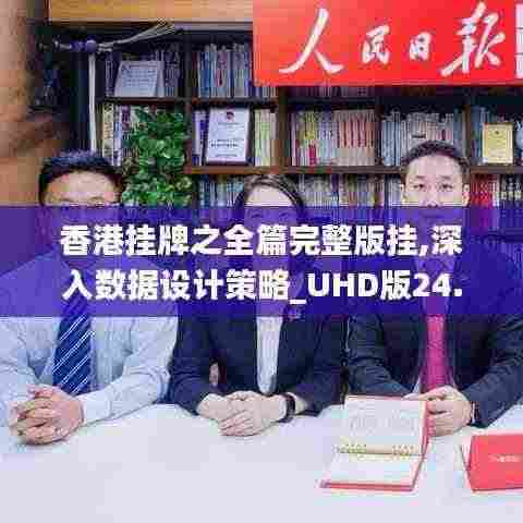 香港挂牌之全篇完整版挂,深入数据设计策略_UHD版24.725