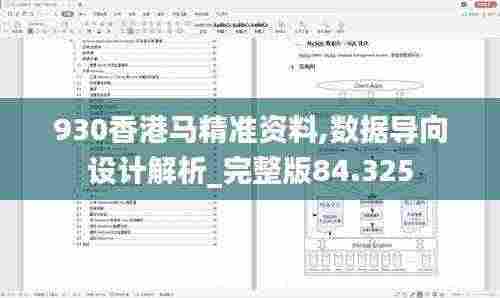 930香港马精准资料,数据导向设计解析_完整版84.325