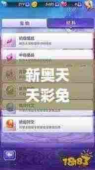 新奥天天彩免费资料最新版本更新内容,数据支持执行方案_eShop17.382