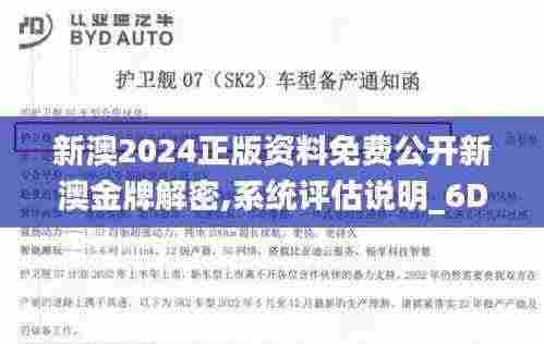新澳2024正版资料免费公开新澳金牌解密,系统评估说明_6DM12.403