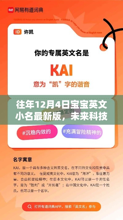 未来科技宝宝专属智能英文小名新品发布,12月4日宝宝英文小名最新版亮相