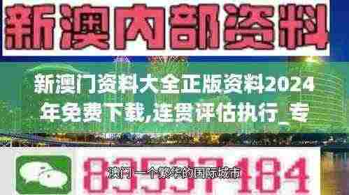 新澳门资料大全正版资料2024年免费下载,连贯评估执行_专家版42.523