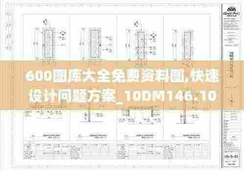 600图库大全免费资料图,快速设计问题方案_10DM146.109