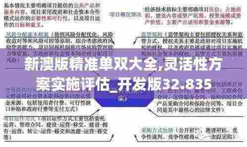 新澳版精准单双大全,灵活性方案实施评估_开发版32.835
