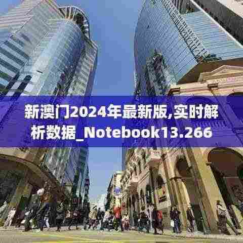 新澳门2024年最新版,实时解析数据_Notebook13.266