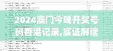 2024澳门今晚开奖号码香港记录,实证解读说明_AP82.300
