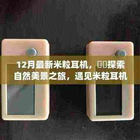 探索自然美景之旅,遇见最新米粒耳机,开启内心的宁静与平和之旅