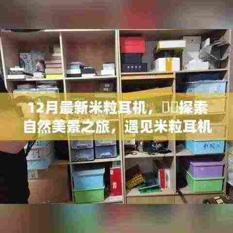 探索自然美景之旅,遇见最新米粒耳机,开启内心的宁静与平和之旅