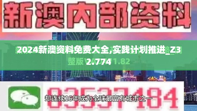 2024新澳资料免费大全,实践计划推进_Z32.774