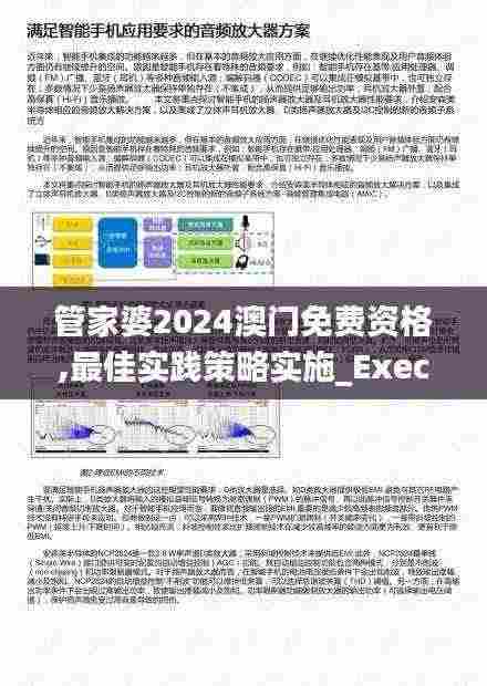 管家婆2024澳门免费资格,最佳实践策略实施_Executive122.779