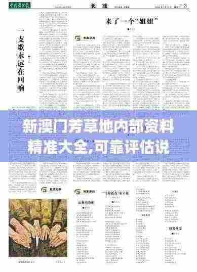 新澳门芳草地内部资料精准大全,可靠评估说明_kit49.177