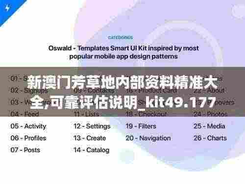 新澳门芳草地内部资料精准大全,可靠评估说明_kit49.177