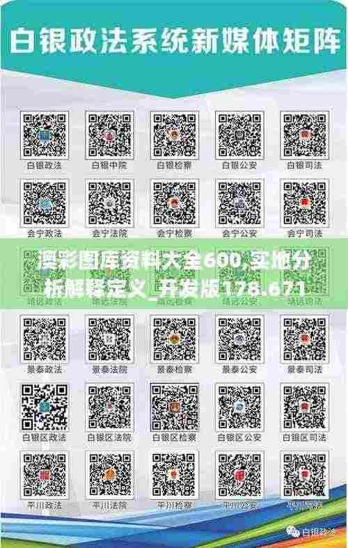 澳彩图库资料大全600,实地分析解释定义_开发版178.671