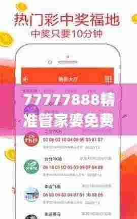 77777888精准管家婆免费,稳定设计解析策略_4DM172.115