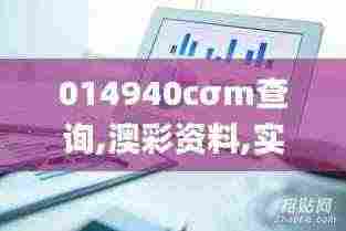 014940cσm查询,澳彩资料,实地数据分析方案_专属版93.162