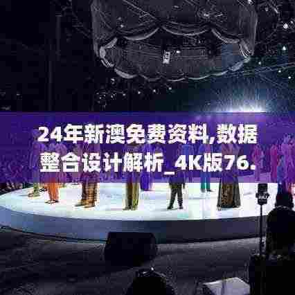 24年新澳免费资料,数据整合设计解析_4K版76.422