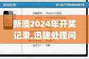 新澳2024年开奖记录,迅捷处理问题解答_FHD77.953