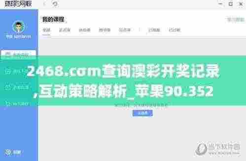 2468.cσm查询澳彩开奖记录,互动策略解析_苹果90.352