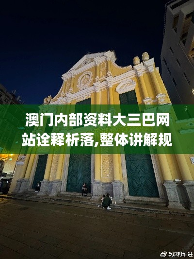 澳门内部资料大三巴网站诠释析落,整体讲解规划_HarmonyOS93.355