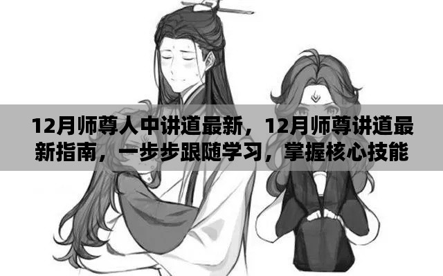 12月师尊最新讲道指南,逐步学习,掌握核心技能