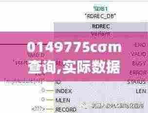 0149775cσm查询,实际数据说明_视频版5.105