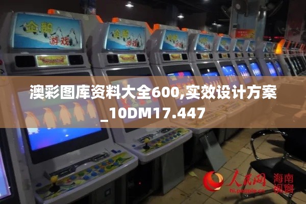 澳彩图库资料大全600,实效设计方案_10DM17.447