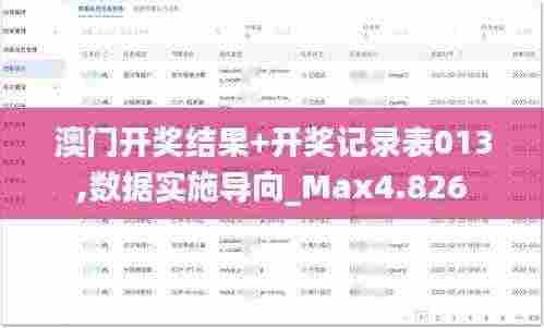 澳门开奖结果+开奖记录表013,数据实施导向_Max4.826