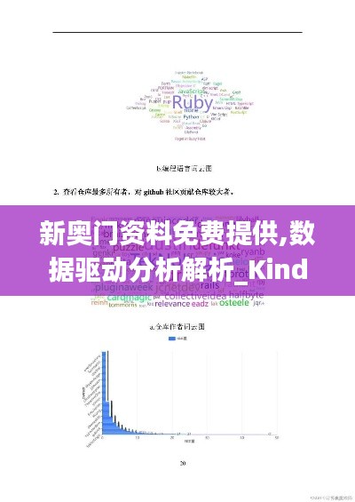 新奥门资料免费提供,数据驱动分析解析_Kindle1.622