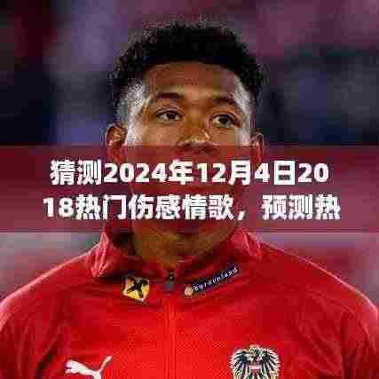 2024年伤感情歌展望,触动心弦的旋律猜想