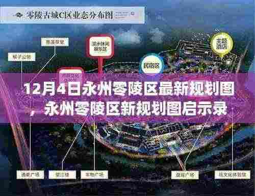 永州零陵区新规划图启示录,梦想启航,自信成就未来