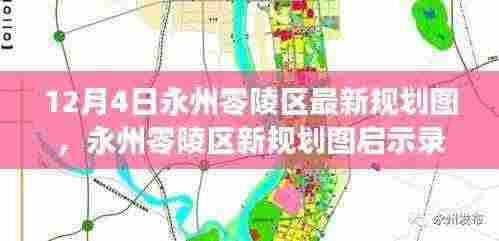 永州零陵区新规划图启示录,梦想启航,自信成就未来